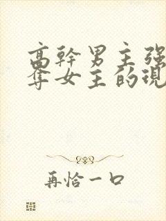 高干男主强取豪夺女主的现代文