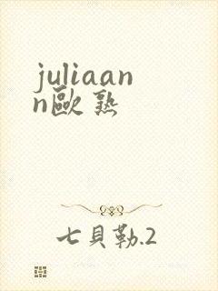 juliaann欧熟