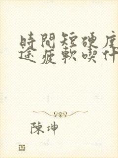 时间短硬度差中途疲软吃什么药