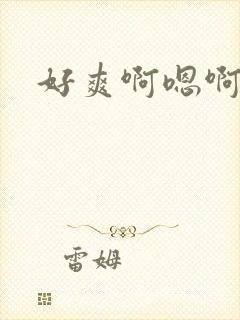 好爽啊嗯啊嗯啊