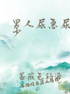 男人尿急尿频尿少