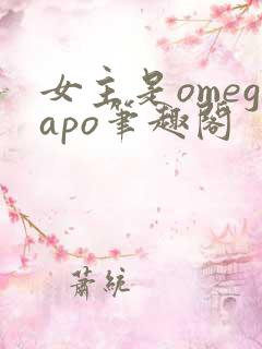 女主是omegapo笔趣阁