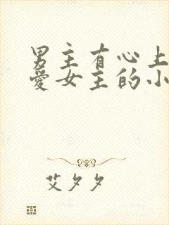 男主有心上人不爱女主的小说