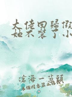 大佬回归假千金她不装了小说