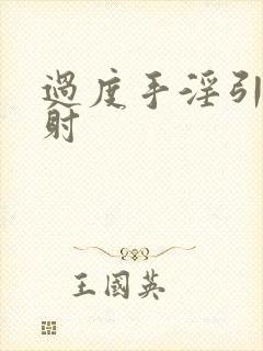 过度手淫引起早射