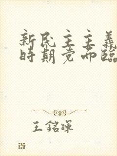 新民主主义革命时期党面临的主要任务是反