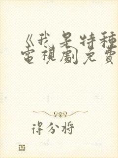 《我是特种兵》电视剧免费看