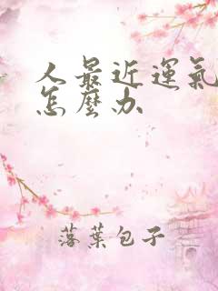 人最近运气不好怎么办