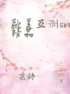 欧美亚洲svu精品