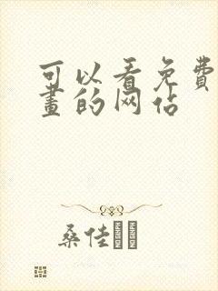 可以看免费的漫画的网站