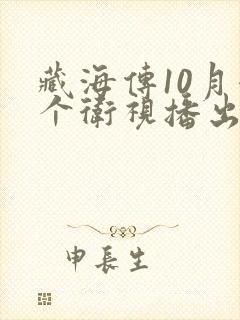 藏海传10月哪个卫视播出