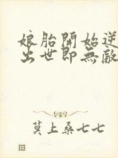 娘胎开始逆袭,出世即无敌