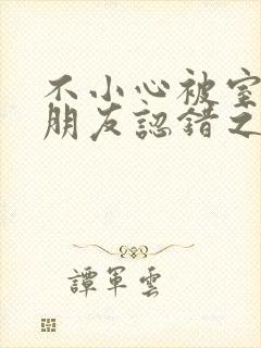 不小心被室友男朋友认错之后