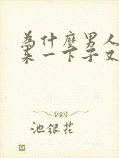 为什么男人硬起来一下子又软下去