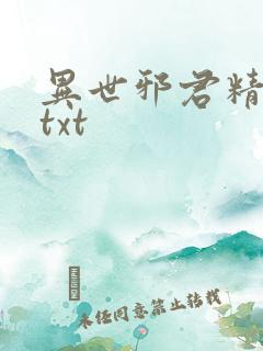 异世邪君精校版txt