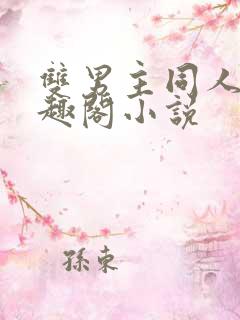 双男主同人文笔趣阁小说