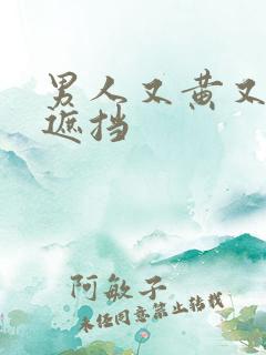 男人又黄又爽无遮挡