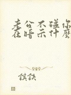 老公不碰你说明在暗示什么