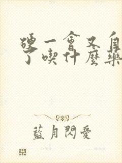 硬一会又自动软了吃什么药