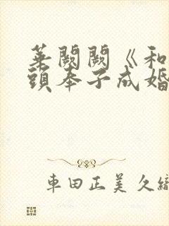 华阙阙《和死对头奉子成婚后》