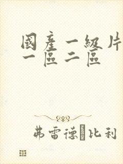 国产一级片免费一区二区