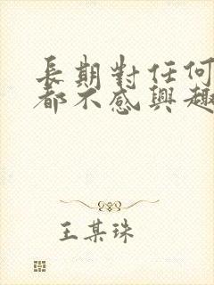 长期对任何事情都不感兴趣