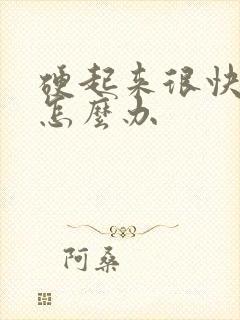 硬起来很快软掉怎么办