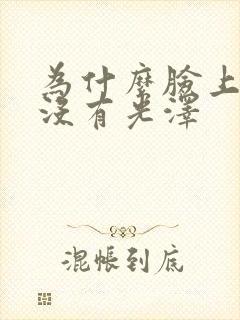 为什么脸上暗黄没有光泽