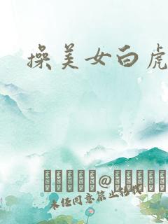 操美女白虎逼