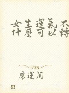 女生运气不好带什么可以转运