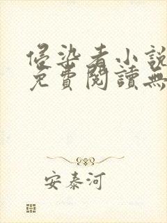 侵染者小说全文免费阅读无弹窗