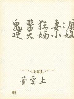 鬼医狂妻:废材逆天嫡小姐