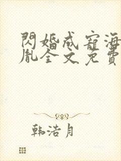 闪婚成宠海彤战胤全文免费