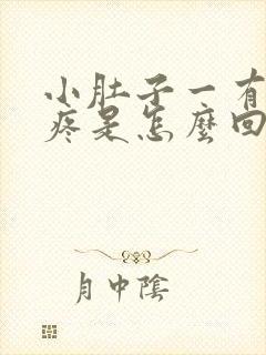 小肚子一有尿就疼是怎么回事