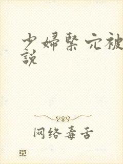 少妇紧穴被舔小说