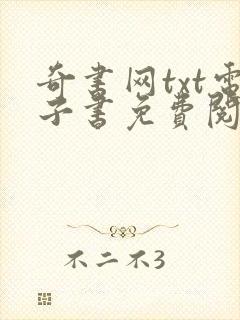 奇书网txt电子书免费阅读