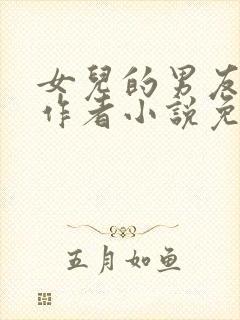 女儿的男友小徐作者小说免费阅读