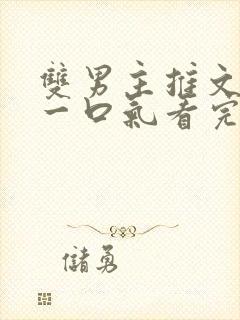 双男主推文完结一口气看完修仙