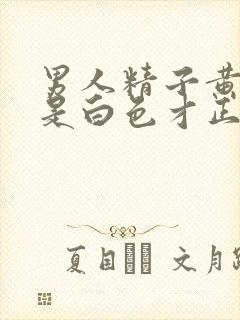 男人精子黄色还是白色才正常