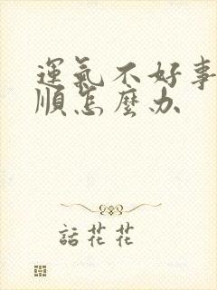 运气不好事事不顺怎么办