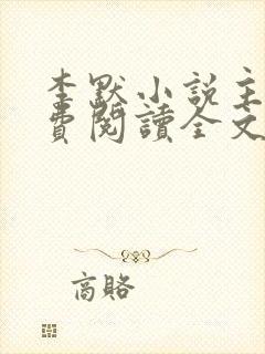 李默小说主角免费阅读全文无弹窗