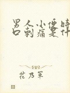 男人小便时尿道口刺痛是什么原因