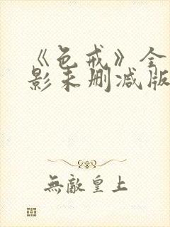 《色戒》全集电影未删减版在线观看