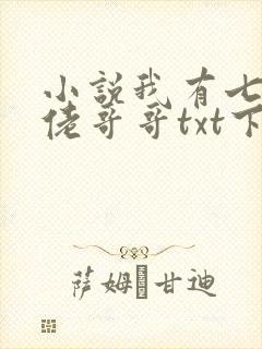 小说我有七个大佬哥哥txt下载