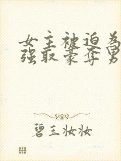 女主被迫为妾被强取豪夺男主是皇帝