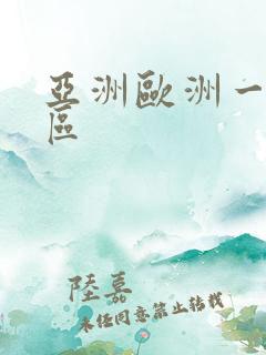 亚洲欧洲一区二区