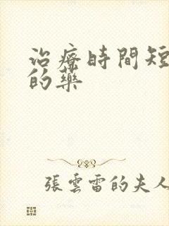 治疗时间短最好的药