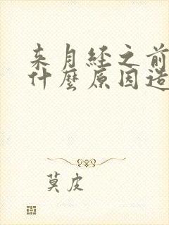 来月经之前腰痛什么原因造成的