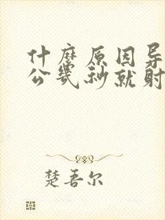 什么原因导致老公几秒就射