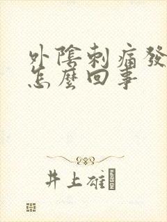 外阴刺痛发痒是怎么回事